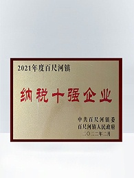 纳税十强企业证书