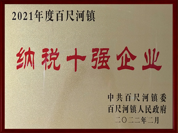 纳税十强企业证书