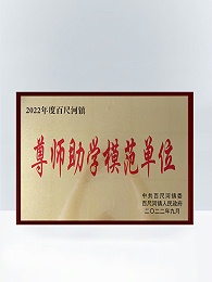 尊师助学模范单位证书