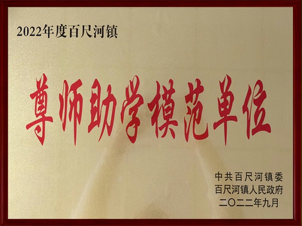 尊师助学模范单位证书