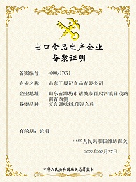 出口食品生产企业备案证明