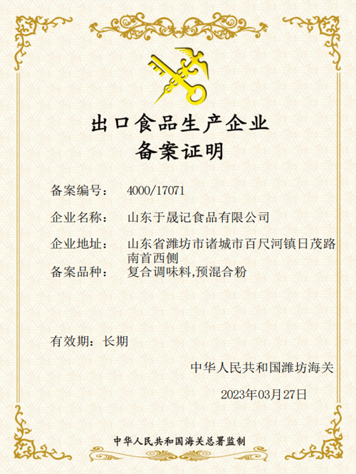 出口食品生产企业备案证明