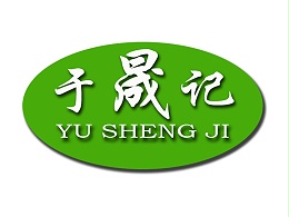 于晟记