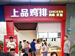 上品鸡排：携手山东于晟记，共创连锁餐饮辉煌